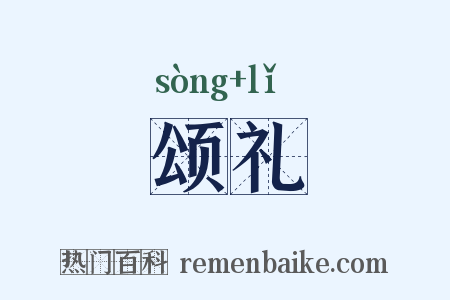 颂礼是什么意思的图片